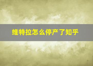 维特拉怎么停产了知乎