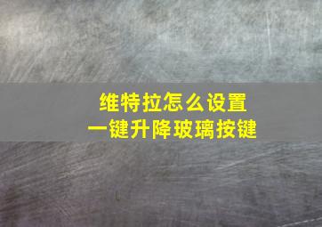 维特拉怎么设置一键升降玻璃按键