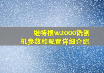 维特根w2000铣刨机参数和配置详细介绍