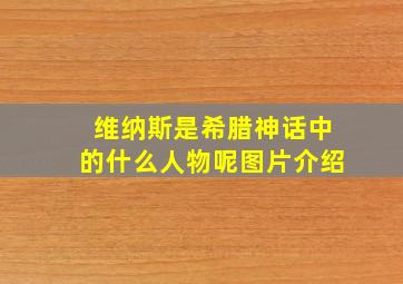 维纳斯是希腊神话中的什么人物呢图片介绍