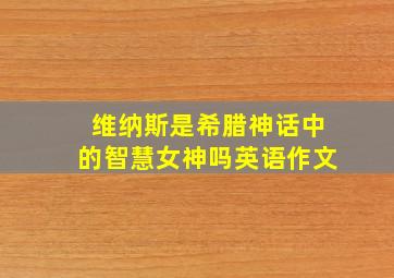 维纳斯是希腊神话中的智慧女神吗英语作文