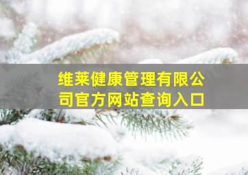 维莱健康管理有限公司官方网站查询入口