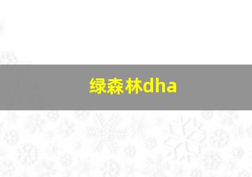 绿森林dha