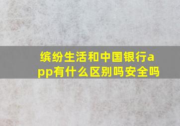 缤纷生活和中国银行app有什么区别吗安全吗