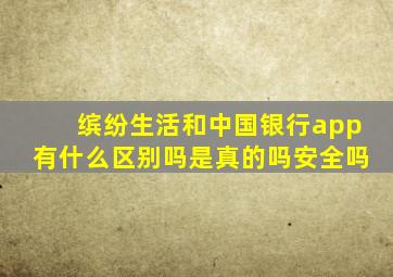 缤纷生活和中国银行app有什么区别吗是真的吗安全吗