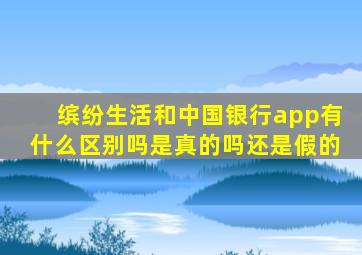 缤纷生活和中国银行app有什么区别吗是真的吗还是假的