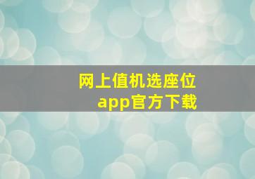 网上值机选座位app官方下载