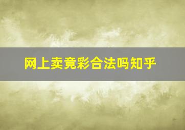 网上卖竞彩合法吗知乎