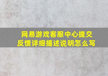 网易游戏客服中心提交反馈详细描述说明怎么写