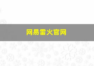 网易雷火官网