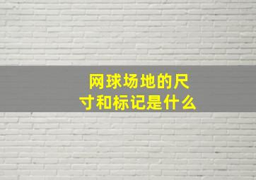 网球场地的尺寸和标记是什么