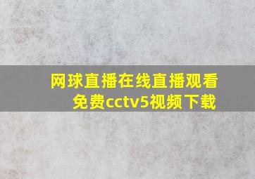 网球直播在线直播观看免费cctv5视频下载