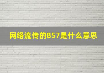 网络流传的857是什么意思