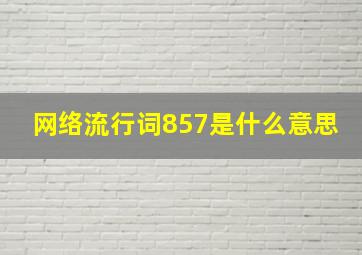 网络流行词857是什么意思