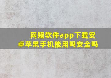 网赌软件app下载安卓苹果手机能用吗安全吗