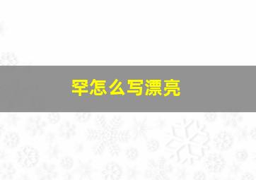 罕怎么写漂亮