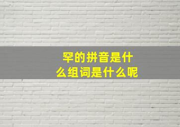 罕的拼音是什么组词是什么呢