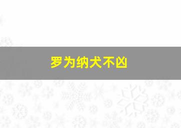 罗为纳犬不凶