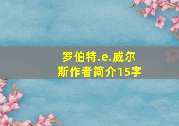 罗伯特.e.威尔斯作者简介15字