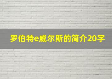 罗伯特e威尔斯的简介20字