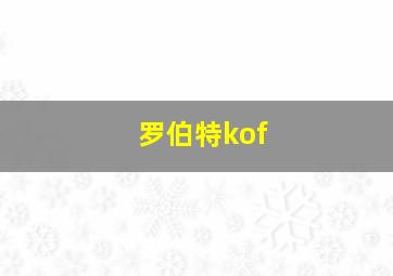 罗伯特kof