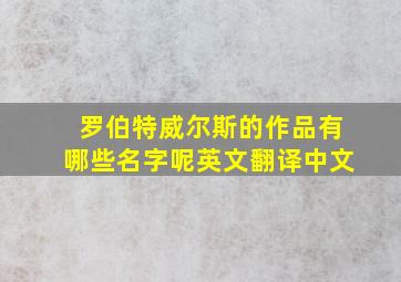 罗伯特威尔斯的作品有哪些名字呢英文翻译中文