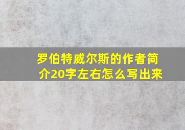 罗伯特威尔斯的作者简介20字左右怎么写出来