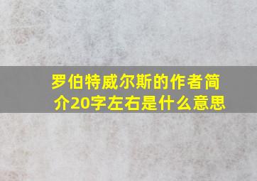 罗伯特威尔斯的作者简介20字左右是什么意思