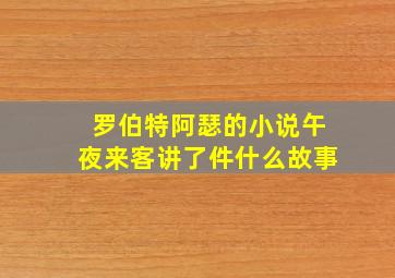 罗伯特阿瑟的小说午夜来客讲了件什么故事