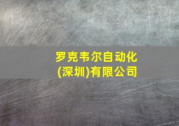 罗克韦尔自动化(深圳)有限公司