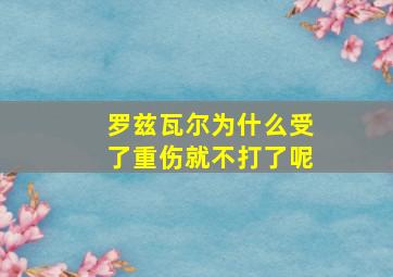 罗兹瓦尔为什么受了重伤就不打了呢