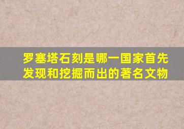 罗塞塔石刻是哪一国家首先发现和挖掘而出的著名文物