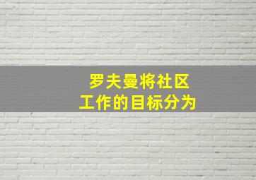 罗夫曼将社区工作的目标分为