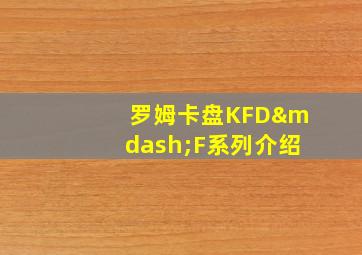 罗姆卡盘KFD—F系列介绍