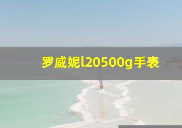 罗威妮l20500g手表