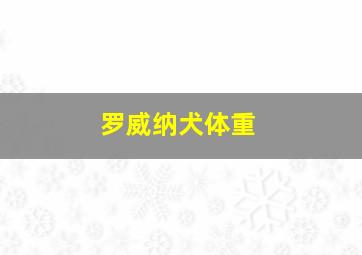 罗威纳犬体重