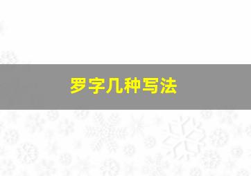 罗字几种写法