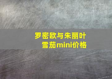 罗密欧与朱丽叶雪茄mini价格