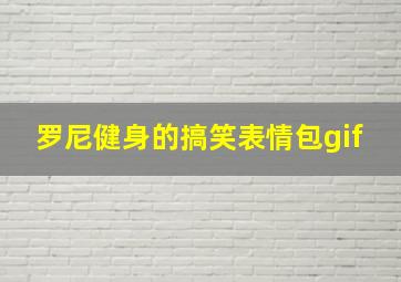 罗尼健身的搞笑表情包gif