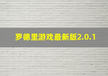 罗德里游戏最新版2.0.1