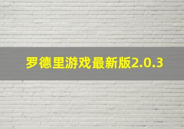 罗德里游戏最新版2.0.3