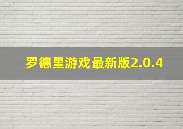 罗德里游戏最新版2.0.4