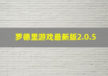 罗德里游戏最新版2.0.5