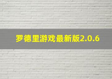 罗德里游戏最新版2.0.6