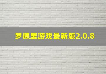 罗德里游戏最新版2.0.8