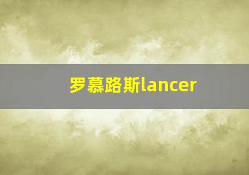 罗慕路斯lancer