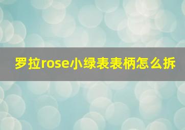 罗拉rose小绿表表柄怎么拆