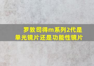 罗敦司得m系列2代是单光镜片还是功能性镜片