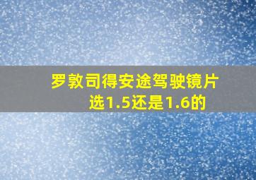 罗敦司得安途驾驶镜片选1.5还是1.6的