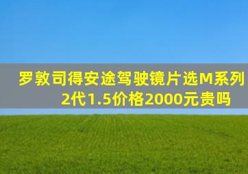 罗敦司得安途驾驶镜片选M系列2代1.5价格2000元贵吗